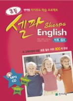 초등 셀파 잉글리쉬English : 어휘 캠프 (CD 포함) - 필수 어휘 800개